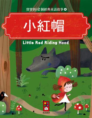 小紅帽：寶寶的12個經典童話故事（4） | 拾書所
