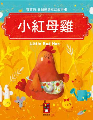 小紅母雞：寶寶的12個經典童話故事（11） | 拾書所