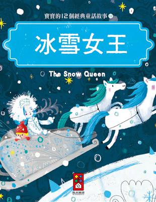 冰雪女王：寶寶的12個經典童話故事（12） | 拾書所