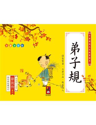 弟子規：中華傳統文化啟蒙讀本 | 拾書所