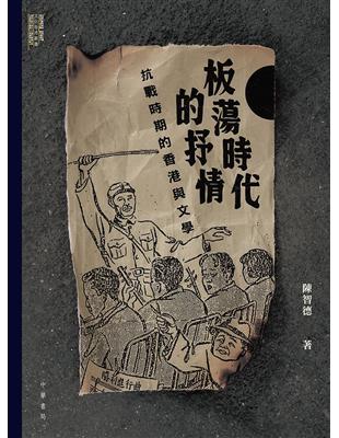 板蕩時代的抒情：抗戰時期的香港與文學 | 拾書所