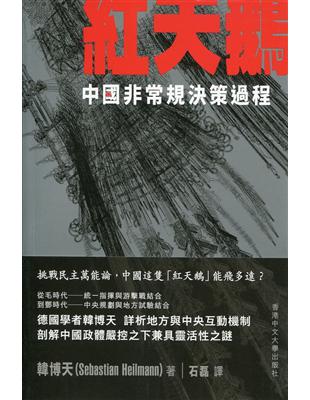 紅天鵝：中國非常規決策過程 | 拾書所