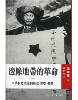 邊緣地帶的革命：中共民族政策的緣起（1921-1945） | 拾書所