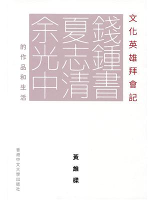 文化英雄拜會記：錢鍾書、夏志清、余光中的作品和生活 | 拾書所