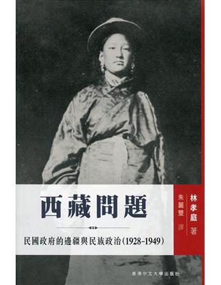 西藏問題：民國政府的邊疆與民族政治（1928-1949） | 拾書所