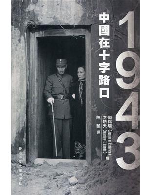 1943：中國在十字路口