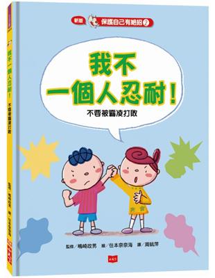 保護自己有絕招（2）：我不一個人忍耐！（新版） | 拾書所