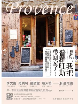 親愛的，我把普羅旺斯帶回家了！：從家居空間、市集料理、生活美學， 無時差實踐南法美好日子