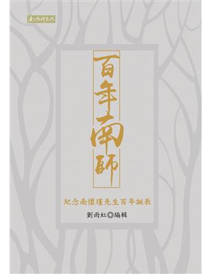 百年南師：紀念南懷瑾先生百年誕辰 | 拾書所