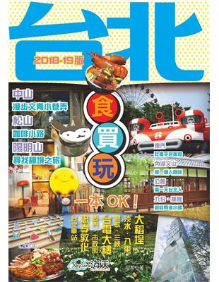 台北食買玩一本OK!. 2018-19版 /