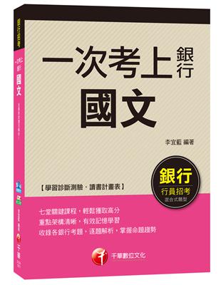 【強力推薦！收錄詳盡銀行國文解析寶典！】一次考上銀行_國文 | 拾書所