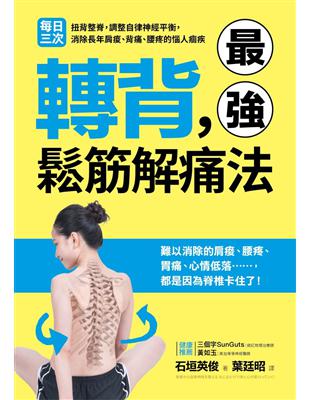 轉背，最強鬆筋解痛法：每日三次扭背整脊，調整自律神經平衡，消除長年肩痠、背痛、腰疼的惱人痼疾 | 拾書所