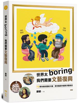 世界太Boring，我們需要文藝復興： 9位骨灰級的藝術大咖，幫你腦袋內建西洋藝術史 | 拾書所