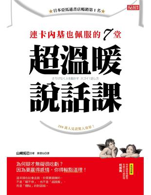 連卡內基也佩服的7堂超溫暖說話課：為何辯才無礙很吃虧？因為要贏得感情，你得輸點道理！ | 拾書所