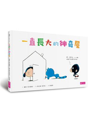 一直長大的神奇屋 | 拾書所