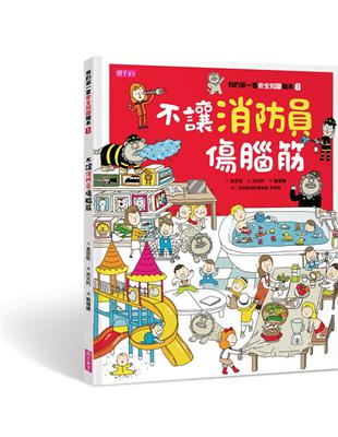 我的第一套安全知識繪本（1）：不讓消防員傷腦筋 | 拾書所