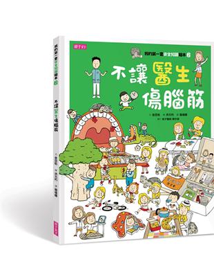 我的第一套安全知識繪本（2）：不讓醫生傷腦筋 | 拾書所