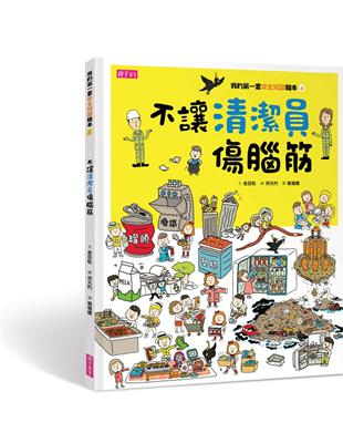 我的第一套安全知識繪本（4）：不讓清潔員傷腦筋 | 拾書所