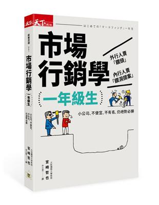 市場行銷學一年級生：小公司、不便宜、不有名，仍絕對必勝 | 拾書所