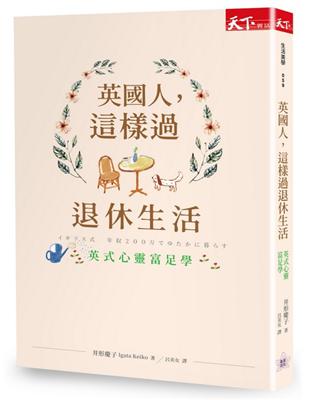 英國人，這樣過退休生活：英式心靈富足學 | 拾書所