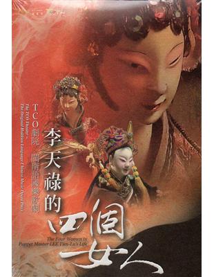 李天祿的四個女人(DVD) | 拾書所