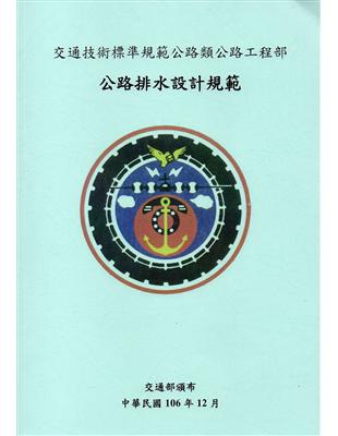 交通技術標準規範公路類公路工程部-公路排水設計規範(4版) | 拾書所