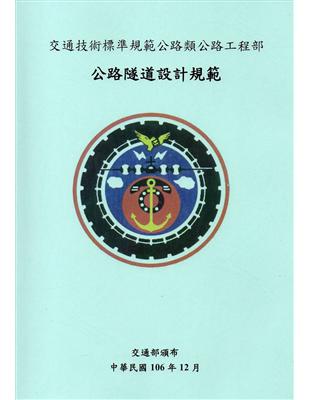 交通技術標準規範公路類公路工程部-公路隧道設計規範(2版) | 拾書所