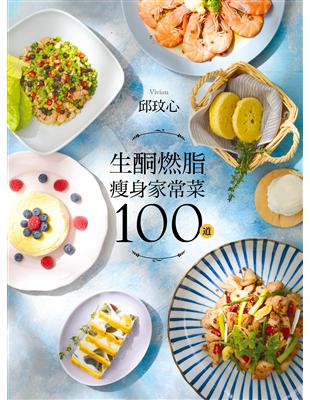 生酮燃脂瘦身家常菜100道：狂減30公斤！好吃又好瘦！健康不挨餓！