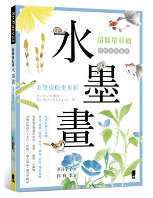 超簡單彩繪水墨畫：毛筆也能畫水彩 | 拾書所