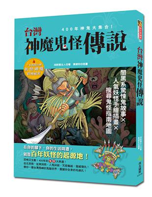 台灣神魔鬼怪傳說：400年神鬼大集合! 闇黑系驚悚鬼故事x人氣妖怪手繪插畫x搜尋鬼怪指南地圖 | 拾書所