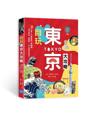 自玩東京大攻略：嚴選11區CP值超高人氣路線，幫你省荷包、畫重點，一秒化身東京踩點王！ | 拾書所