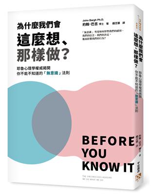 為什麼我們會這麼想、那樣做？耶魯心理學權威揭開你不能不知道的「意識」法則，教你利用「」的力量自動達成目標，解決所有問題！ | 拾書所