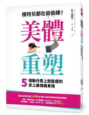 美體重塑！模特兒都在偷偷練，5個動作馬上就能瘦的史上最強瘦身操：不需要持續不懈！不需要拚命努力！一個動作只要1分鐘就有驚人效果！橫掃日本各大排行榜TOP 1年度超級話題書！ | 拾書所