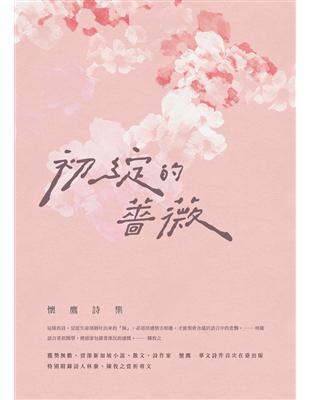 初綻的薔薇：懷鷹詩集 | 拾書所