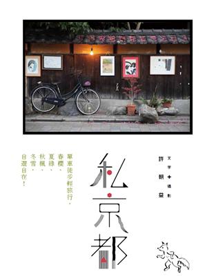 私京都：單車徒步輕旅行，春櫻、夏綠、秋楓、冬雪，自遊自在！ | 拾書所