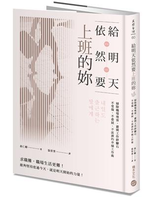 給明天依然要上班的妳：掃除職場地雷，避開工作絆腳石，不受傷、不委屈、不流淚的幸福工作術 | 拾書所