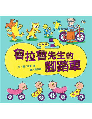 魯拉魯先生的腳踏車（二版） | 拾書所