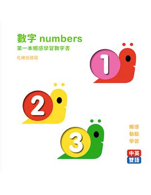 數字numbers：第一本觸感學習數字書