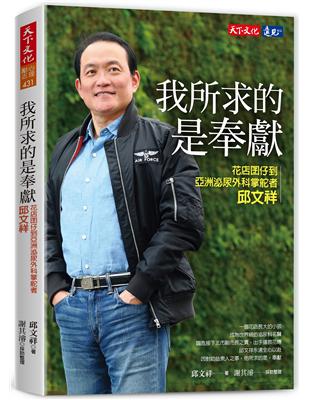 我所求的是奉獻：花店囝仔到亞洲泌尿外科掌舵者邱文祥 | 拾書所