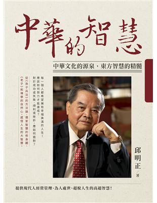 中華的智慧：中華文化的源泉，東方智慧的精髓 | 拾書所