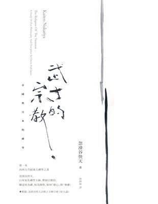 武士的宗教：中國與日本的禪學 | 拾書所