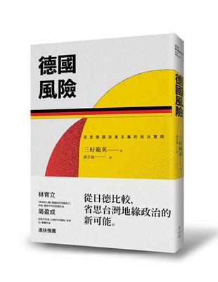 德國風險：反思德國浪漫主義的政治實踐 | 拾書所