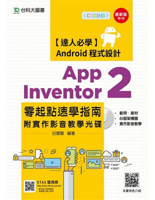 App Inventor 2 零起點速學指南附實作影音教學光碟（第二版） | 拾書所