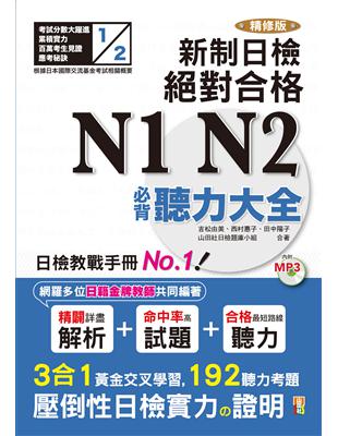 精修版 新制日檢！絕對合格 N1,N2必背聽力大全（25K） | 拾書所