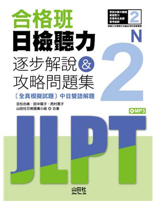 合格班日檢聽力N2—逐步解說＆攻略問題集(18K) | 拾書所