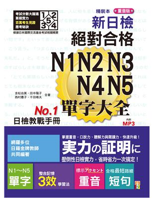 精裝本 重音版 新日檢 絕對合格 N1,N2,N3,N4,N5單字大全（25K） | 拾書所