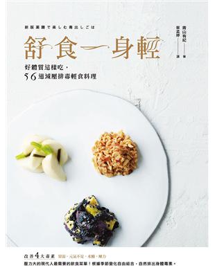 舒食一身輕：好體質這樣吃，56道減壓排毒輕食料理 | 拾書所