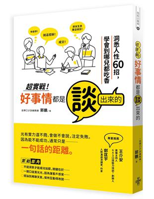 超實戰．好事情都是談出來的：洞悉人性60招，學會到哪兒都吃香 | 拾書所