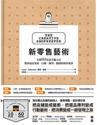 新零售藝術：全球60家最美獨立店，教你最佳策展、行銷、陳列、服務的操作祕訣