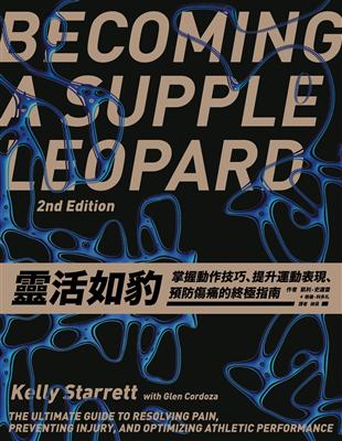 靈活如豹：掌握動作技巧、提升運動表現、預防傷痛的終極指南 | 拾書所